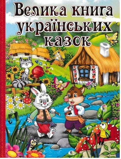 Gloria Big Book of Ukrainian Fairy Tales