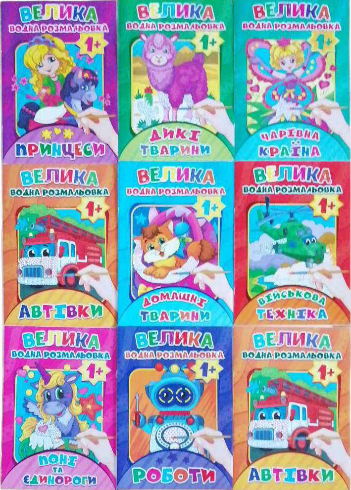 Ekspres Udachi Large Water Coloring Book