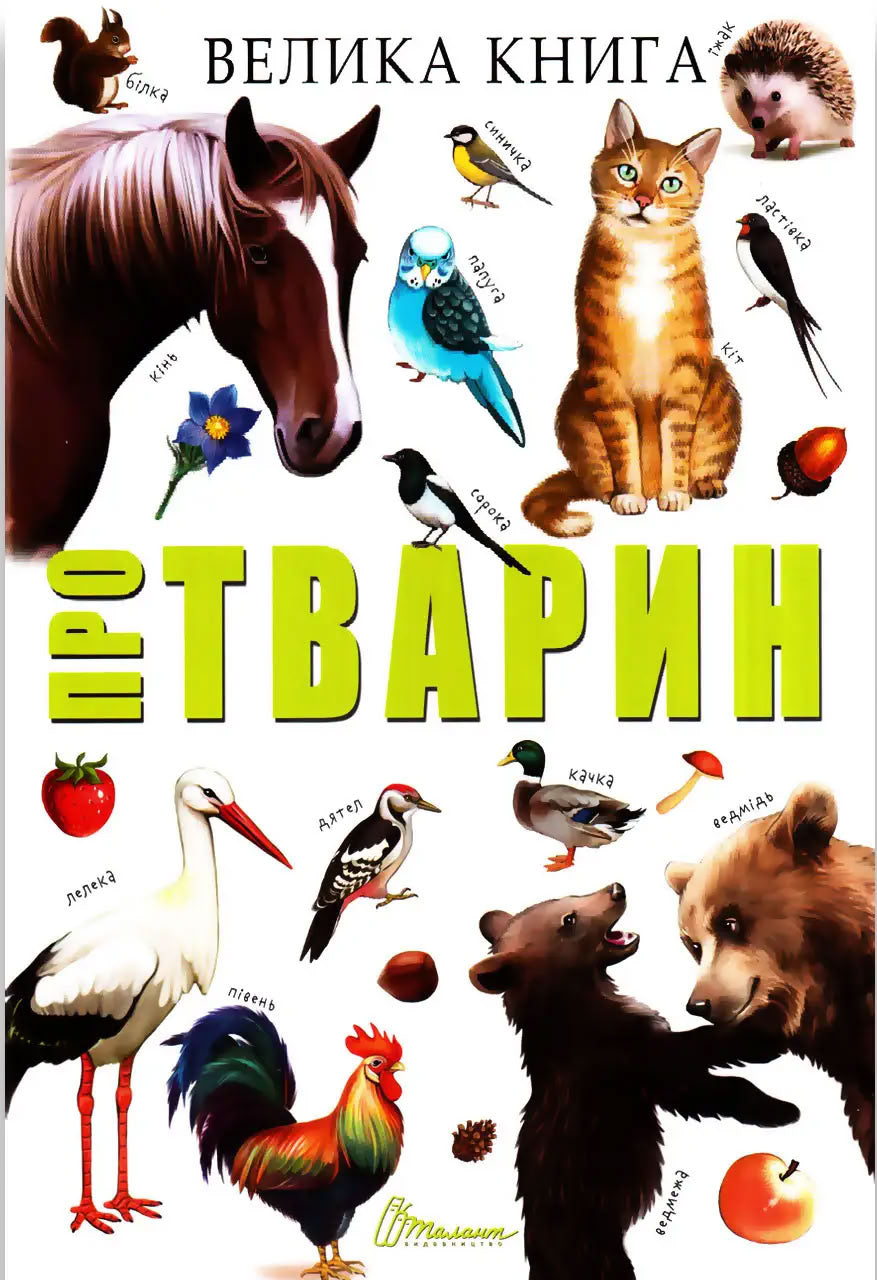 Talant Best Gift: Big Book About Animals