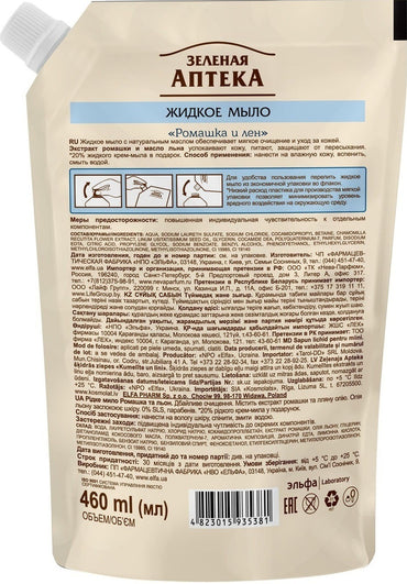 Zelena Apteka Chamomile & Flax Liquid Hand Soap Refill Pouch, 460 mL - Image 2