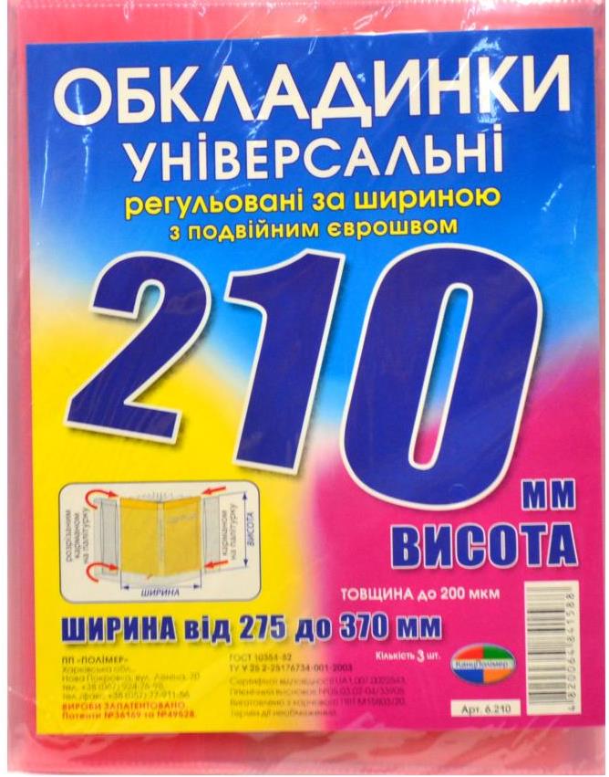 Polymer Adjustable Book Covers, 210 mm, 3 pcs