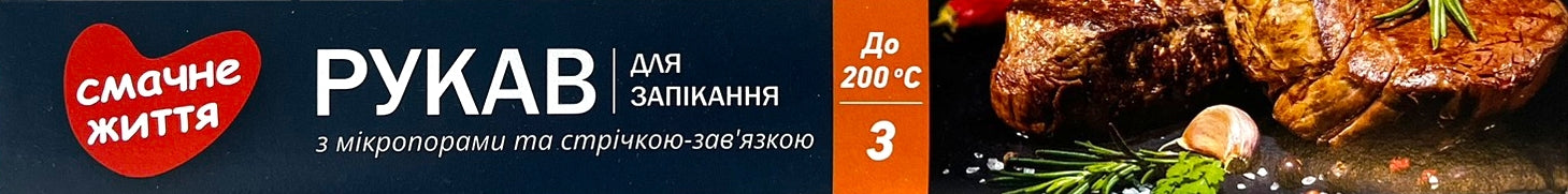 Smachne Zhyttia Roasting Sleeve in Box, 3 m