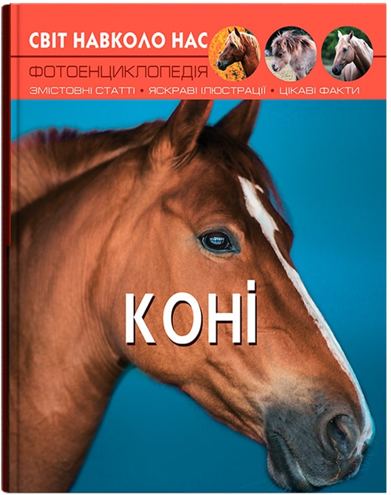 Crystal Book A4 World Around Us Photo Encyclopedia: Horses
