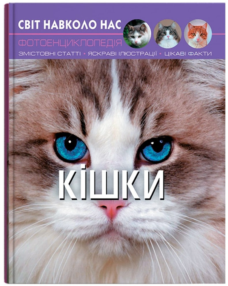 Crystal Book A4 World Around Us Photo Encyclopedia: Cats