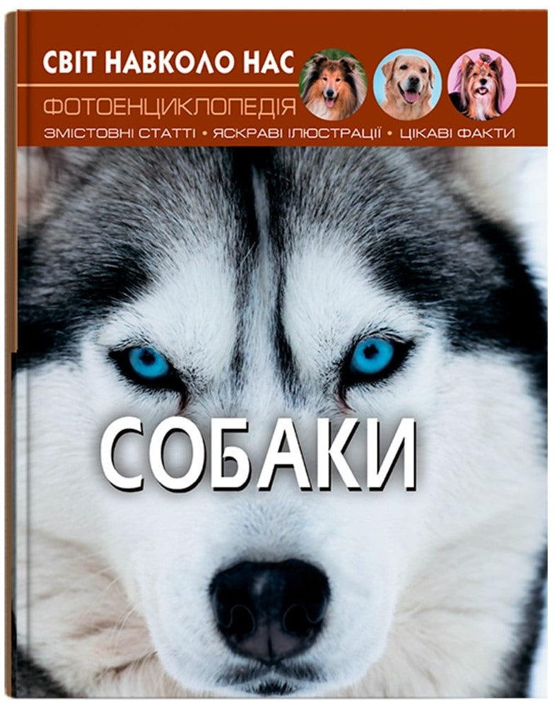 Crystal Book A4 World Around Us Photo Encyclopedia: Dogs