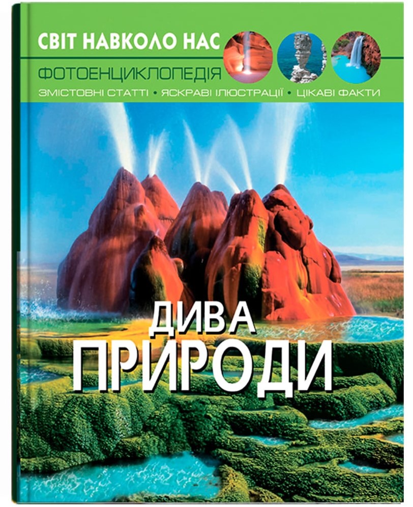 Crystal Book A4 World Around Us Photo Encyclopedia: Wonders of Nature