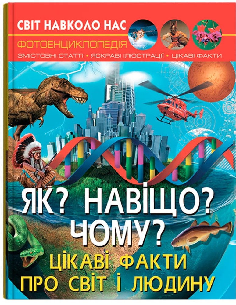 Crystal Book A4 World Around Us Photo Encyclopedia: How? Why? What For?