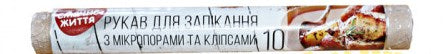 Smachne Zhyttia Roasting Bags on Roll, 10 m
