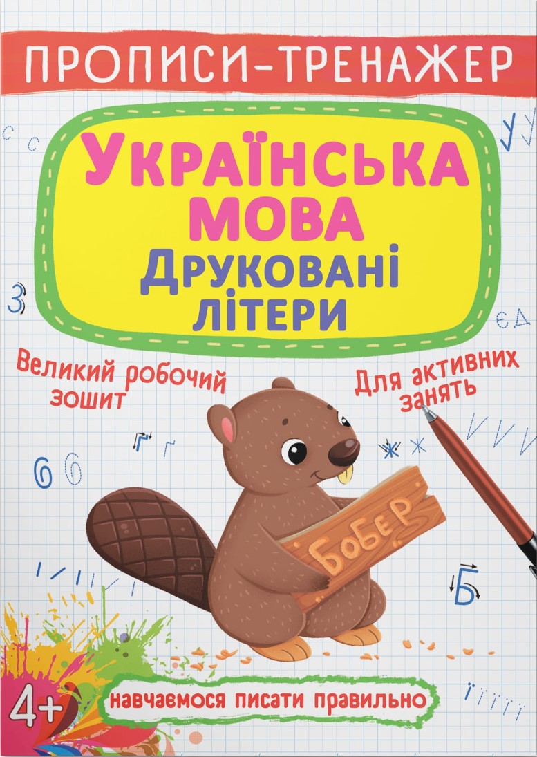 Crystal Book Writing Practice Workbook: Ukrainian Language: Printed Letters, 4+