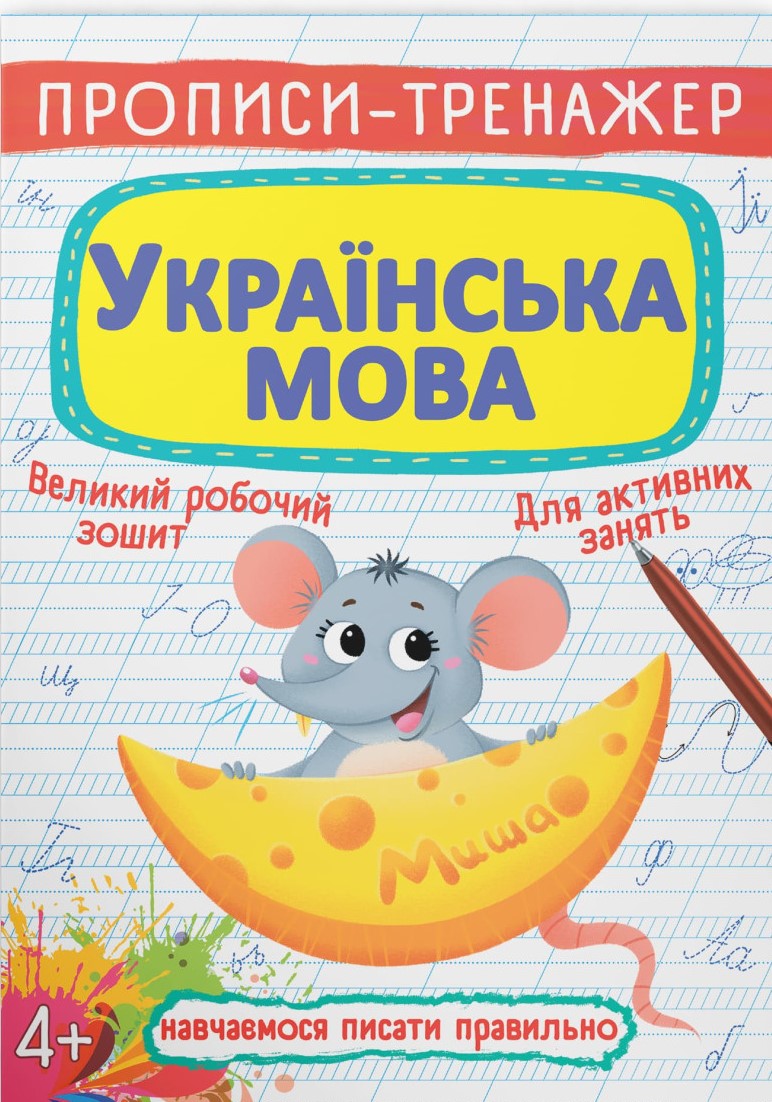 Crystal Book Writing Practice Workbook: Ukrainian Language, 4+