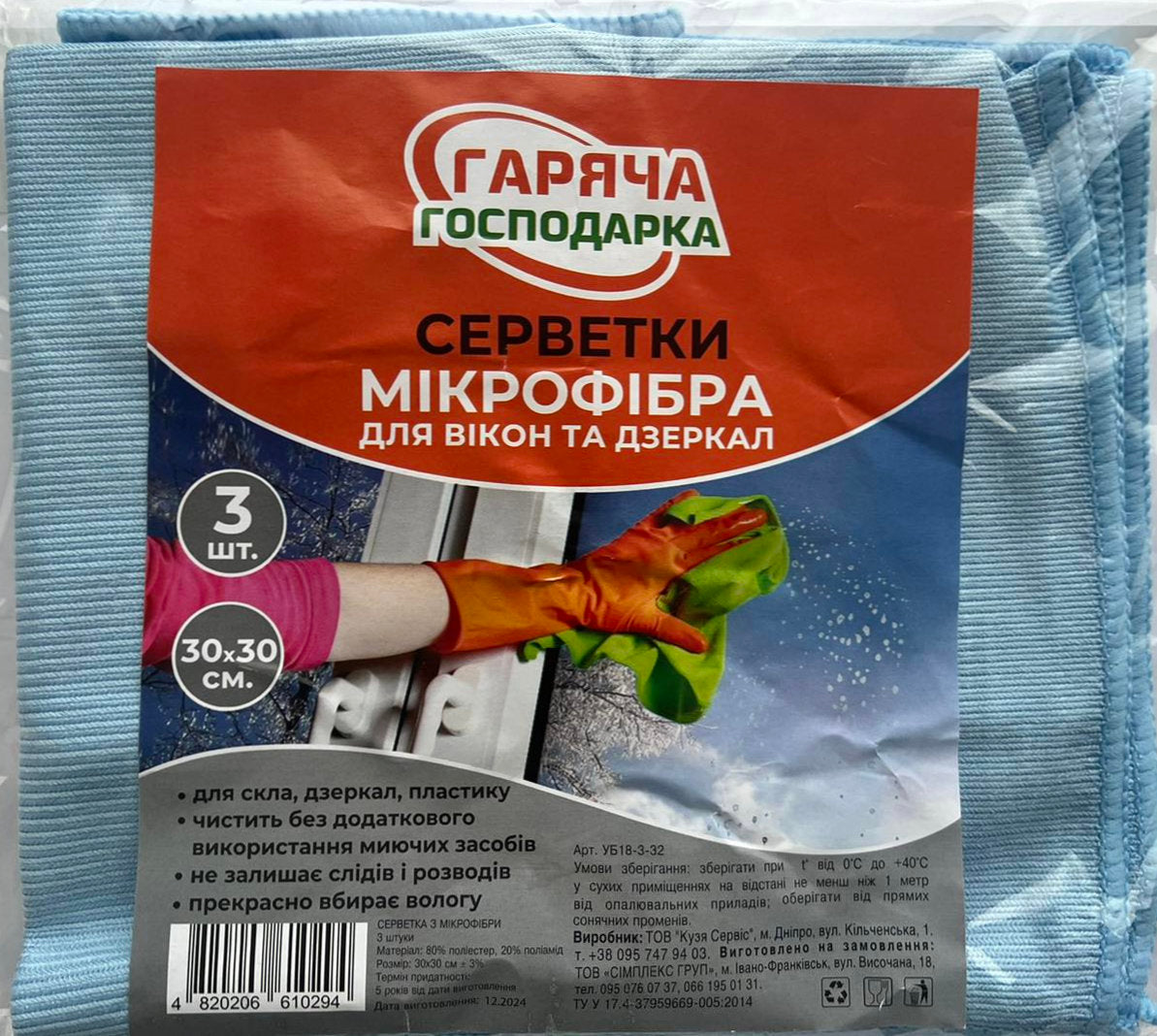 Hariacha Hospodarka Microfiber Cloths for Windows & Mirrors, 3 pcs, 30 x 30 cm