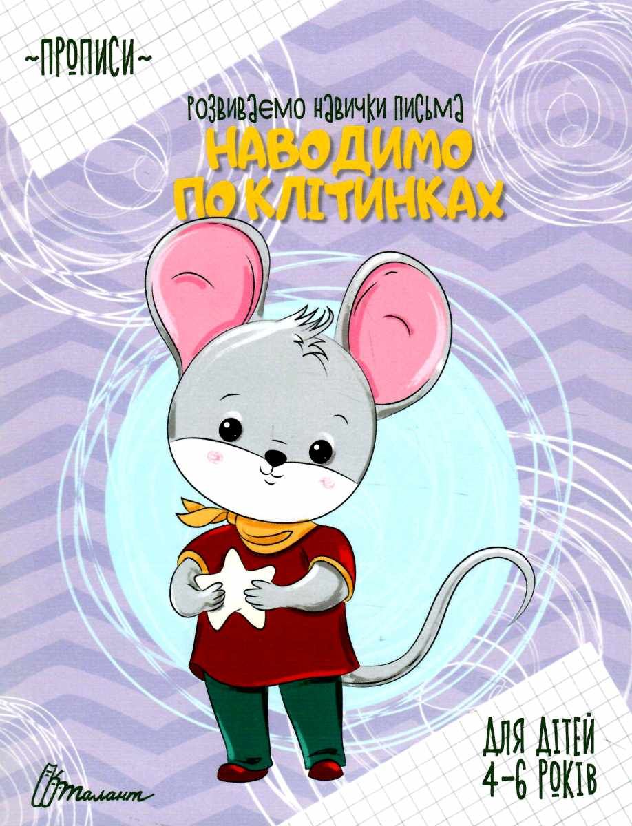 Talant Tracing by Grid Handwriting Workbook, Ages 4-6 Years