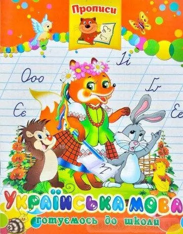 Septima Ukrainian Language Handwriting Workbook