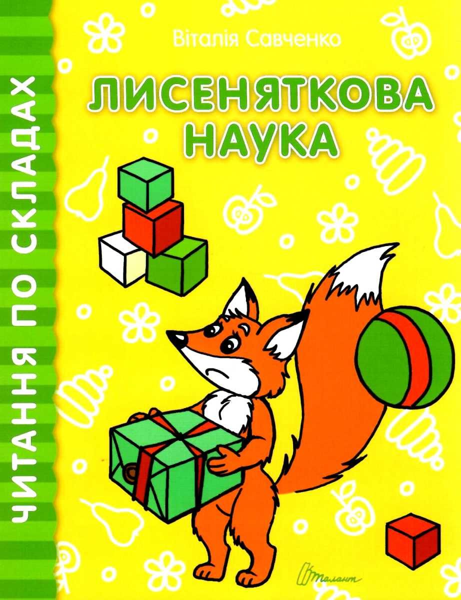 Talant Reading by Syllables: A Young Fox's Lesson