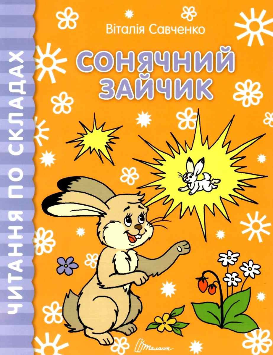 Talant Reading by Syllables: Sunny Bunny