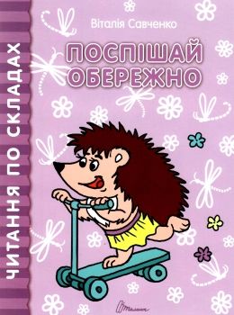 Talant Reading by Syllables: Hurry Carefully