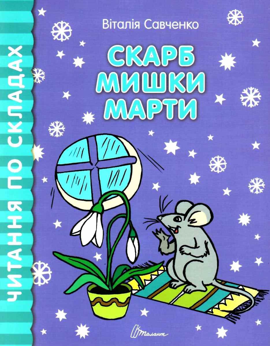 Talant Reading by Syllables: Marta Mouse's Treasure