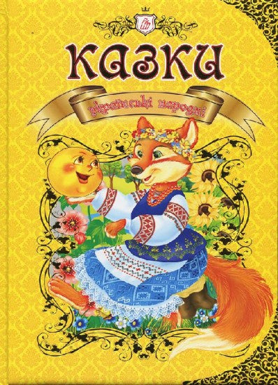 Talant Ukrainian Folk Tales Book