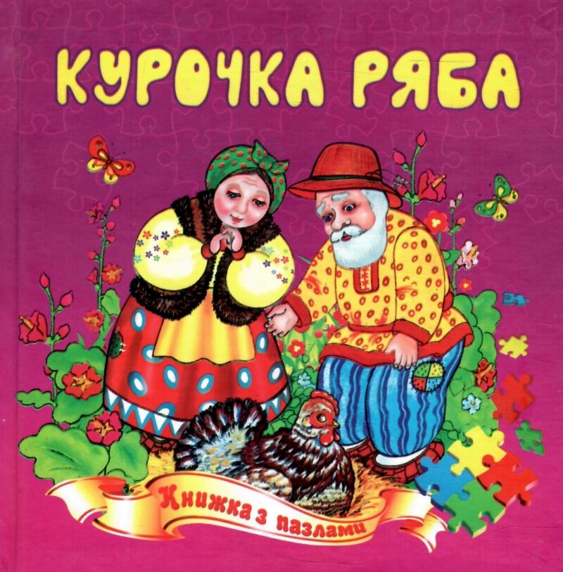 Septima A5 Puzzle Book: Ryaba the Hen