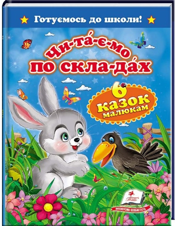 Pegas Reading by Syllables: 6 Fairy Tales for Toddlers