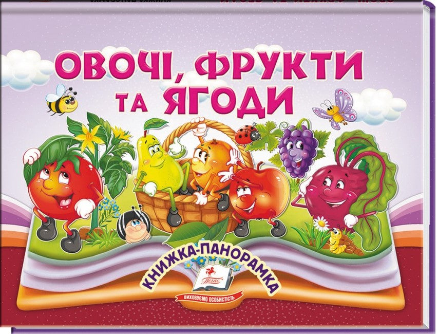 Pegas Panorama Book: Vegetables, Fruits & Berries