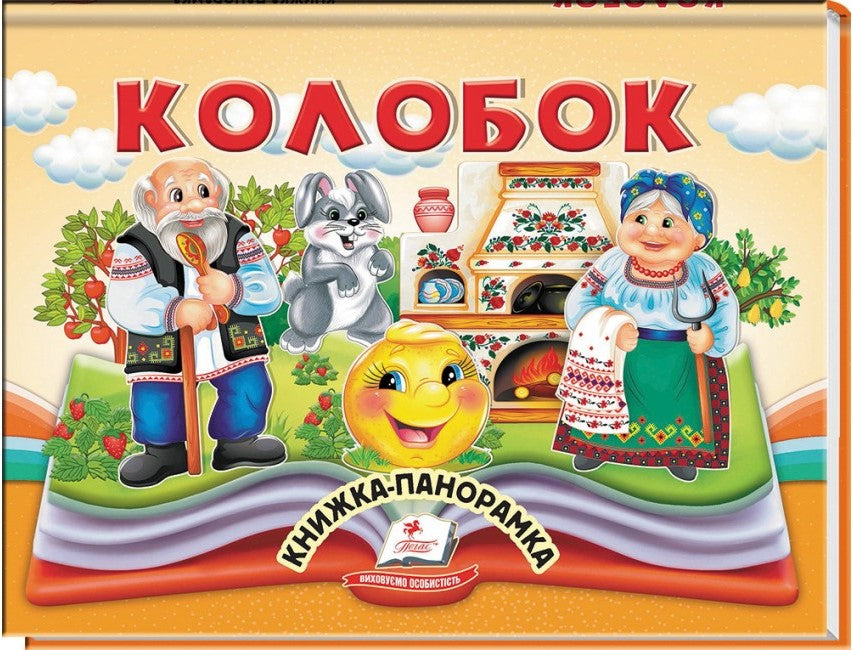 Pegas Panorama Book: Kolobok