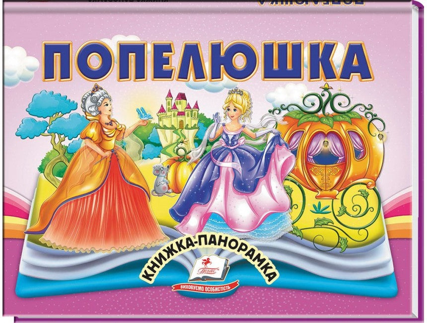 Pegas Panorama Book: Cinderella