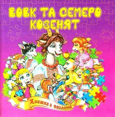 Septima A5 Puzzle Book: The Wolf and the Seven Little Goats