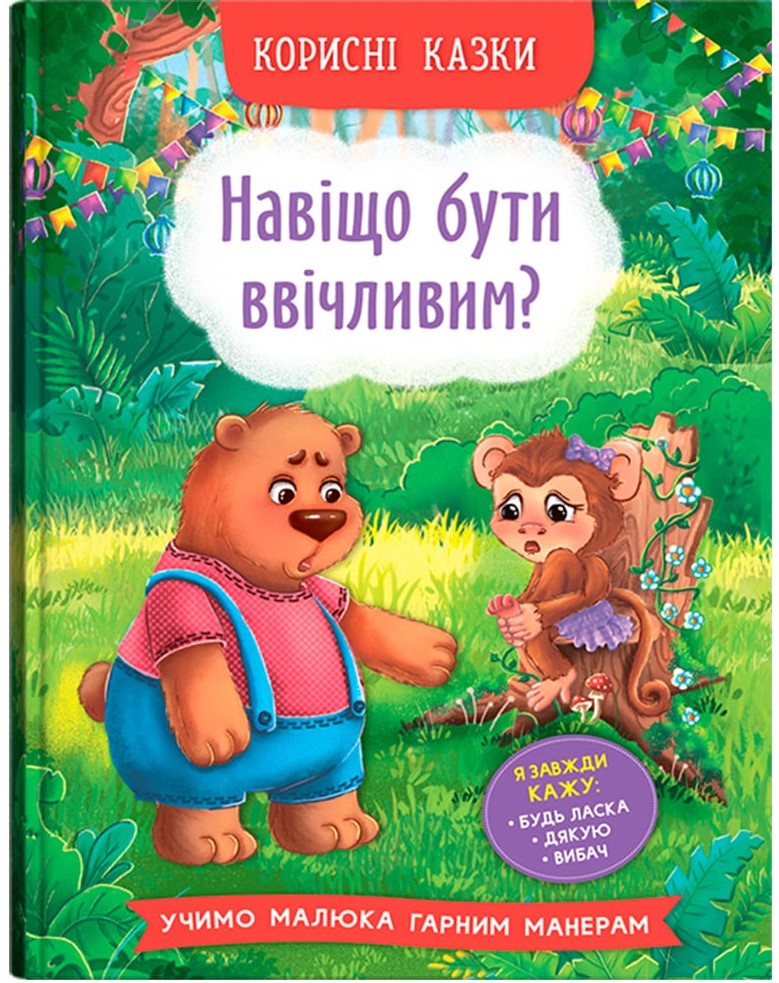 Helpful Fairy Tales: Why Be Polite?