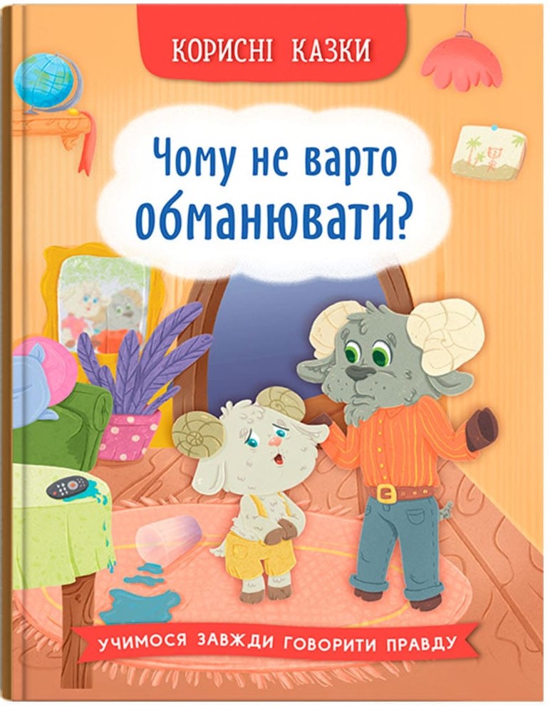 Helpful Fairy Tales: Why You Should Not Lie
