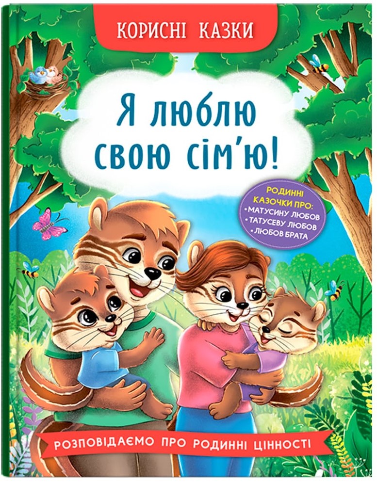 Helpful Fairy Tales: I Love My Family