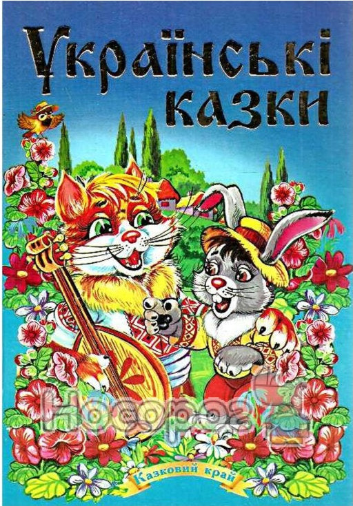 Kazkovyi Krai Ukrainian Fairy Tales Kids Book