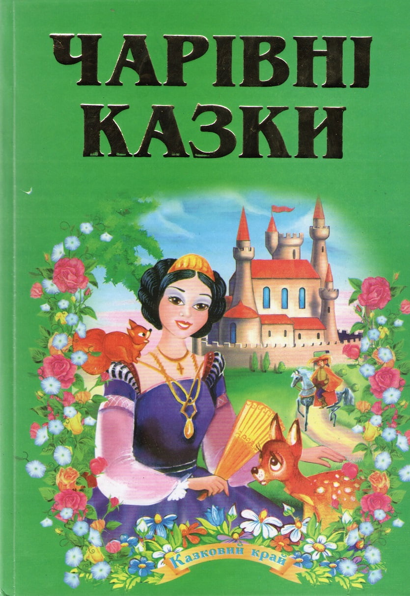 Kazkovyi Krai Magical Fairy Tales Kids Book