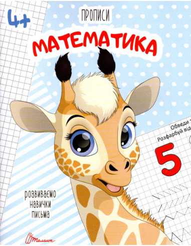 Talant Mathematics Workbook for Ages 4+