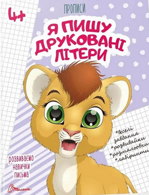 Talant I Write Printed Letters Workbook for Ages 4+