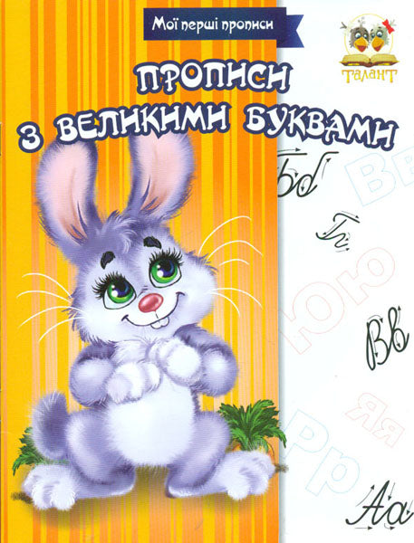 Talant My First Handwriting Book: Uppercase Letters
