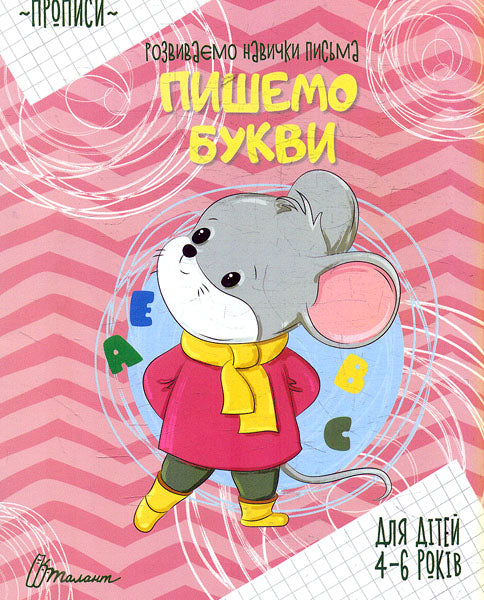 Talant Writing Letters Workbook for Ages 4-6