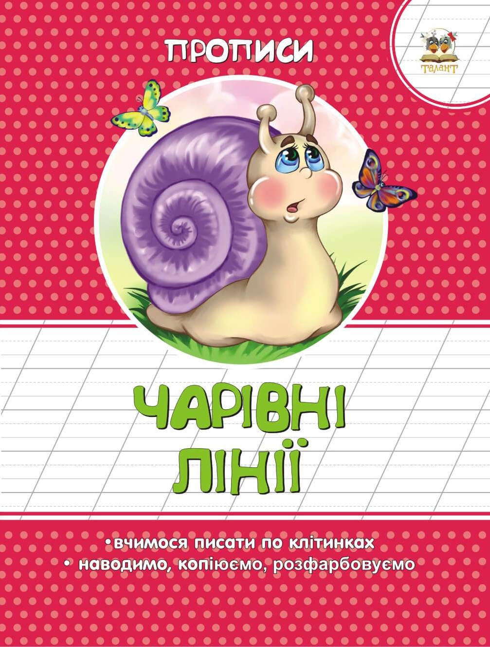 Talant My First Handwriting Book: Magic Lines