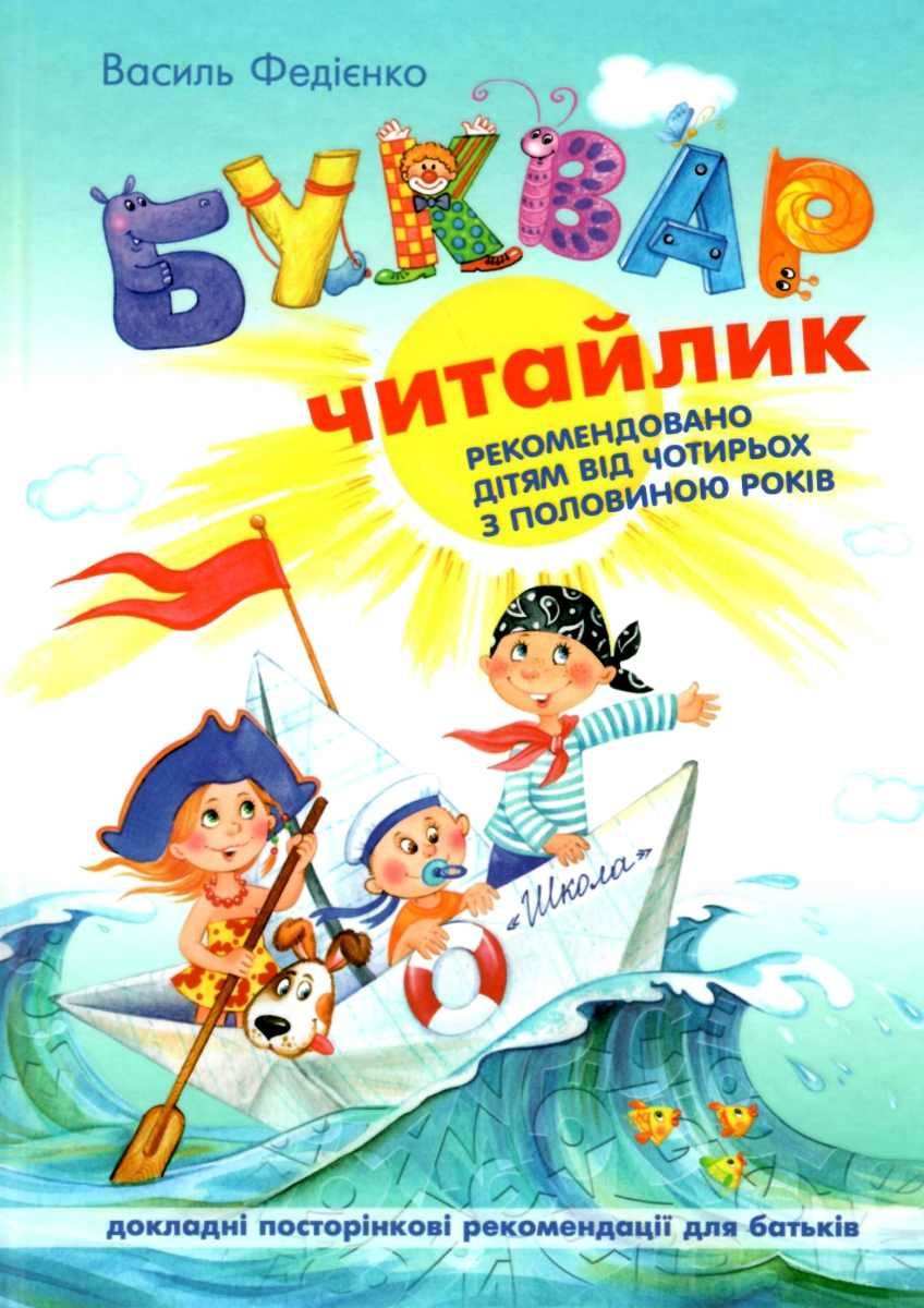 Chytailyk ABC Book by Vasyl Fedienko, A5