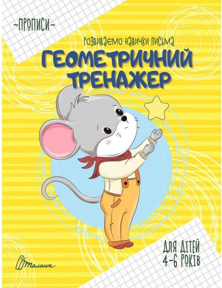 Talant Geometry Practice Handwriting Workbook, Ages 4-6 Years