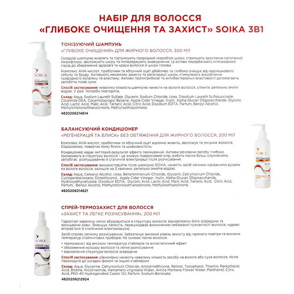 Soika Deep Cleansing & Protection Women's Gift Set: Shampoo 300 mL, Conditioning Balm 200 mL & Heat Protection Spray 200 mL - Image 3