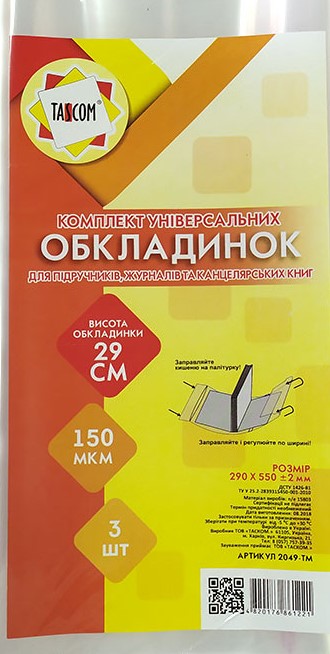 Tascom 2049-TM Adjustable Textbook & Magazine Cover Set, 290 x 550 mm, 3 pcs